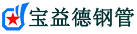 宝益德钢管涟水分公司-涟水声测管现货-涟水本地资源现货